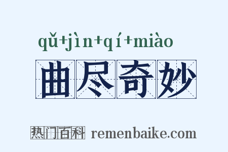 曲尽奇妙是什么意思的图片